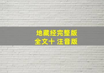 地藏经完整版全文十 注音版